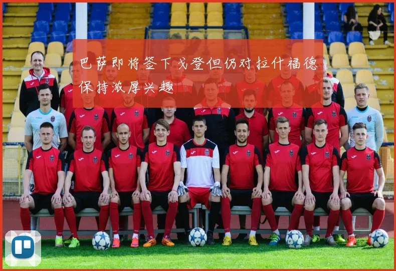 巴萨即将签下戈登但仍对拉什福德保持浓厚兴趣