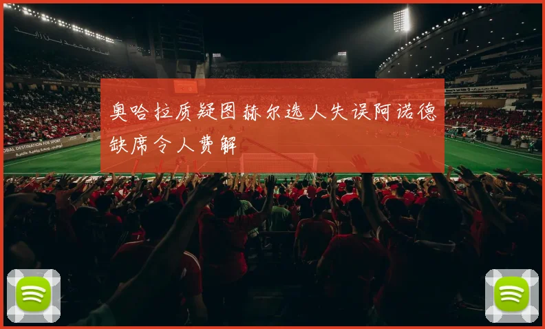 奥哈拉质疑图赫尔选人失误阿诺德缺席令人费解