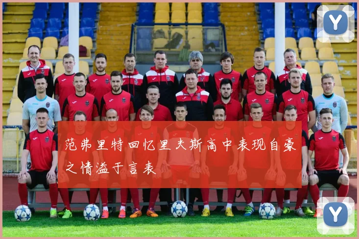 范弗里特回忆里夫斯高中表现自豪之情溢于言表