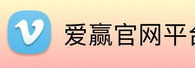 爱赢官网平台 logo