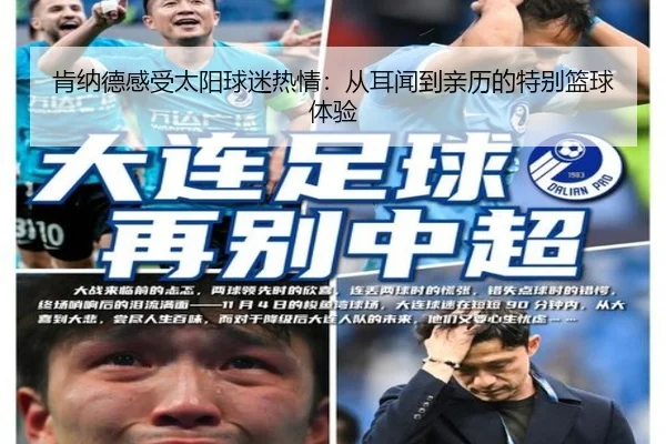 肯纳德感受太阳球迷热情：从耳闻到亲历的特别篮球体验